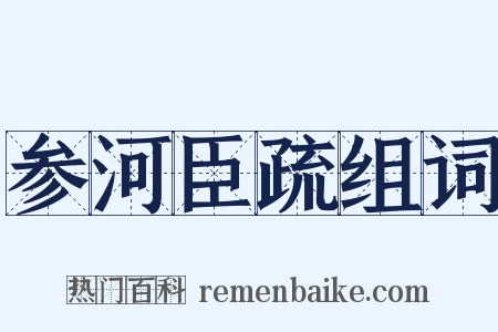 参河臣疏组词是什么意思的图片